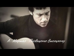 Александр Маршал ( Посвящение Высоцкому )