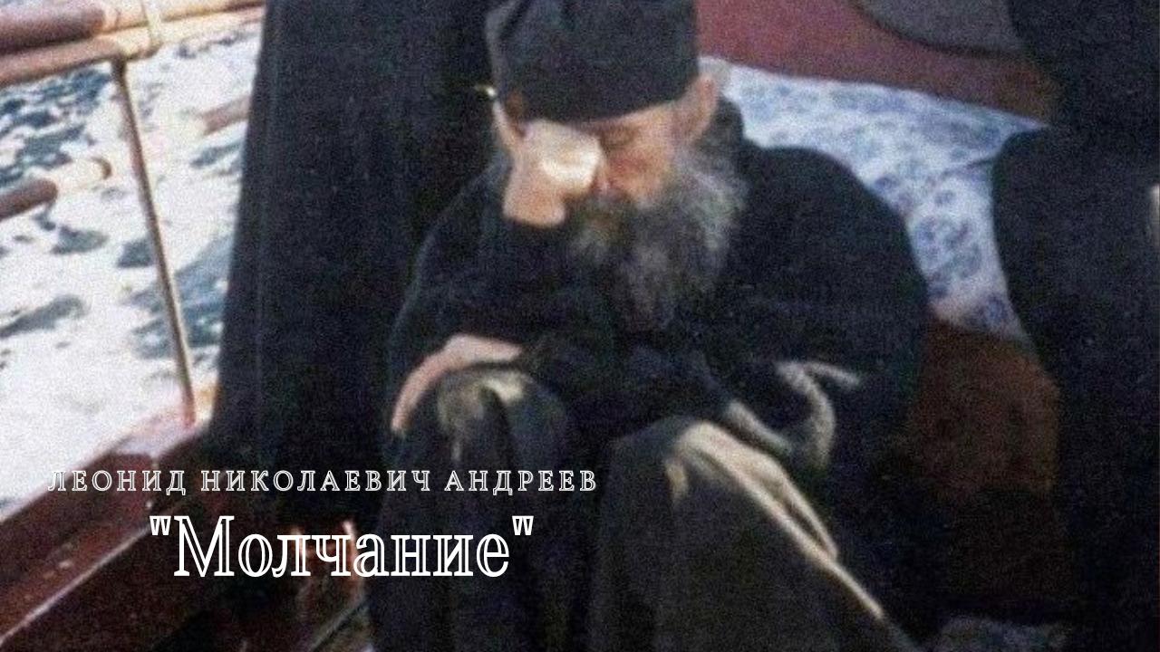 Л. Н. Андреев - Молчание