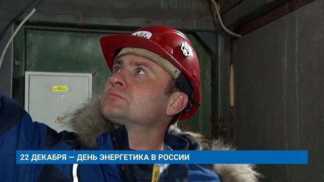 22 ДЕКАБРЯ — ДЕНЬ ЭНЕРГЕТИКА В РОССИИ смотреть онлайн