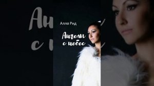 Алла Рид " Ангелы с небес" ( Посвящается всем врачам)