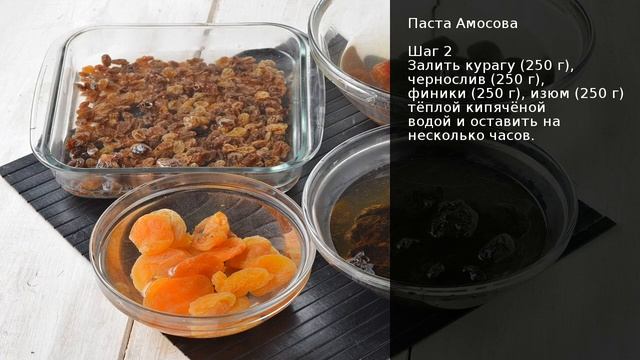 Паста Амосова из сухофруктов