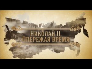 Николай II  Опережая время. Один из лучших фильмов о Семье царя Николая 2.