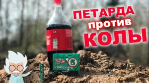 Петарда против Бутылки Колы / Firecrackers VS Cola Bottle