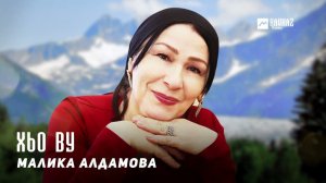 Малика Алдамова - Хьо ву | KAVKAZ MUSIC CHECHNYA