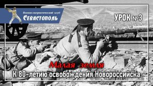 Урок №3. "Малая земля. К 80-летию освобождения Новороссийска (10 - 16 сентября 1943 года)".