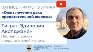 Пациент с раком предстательной железы