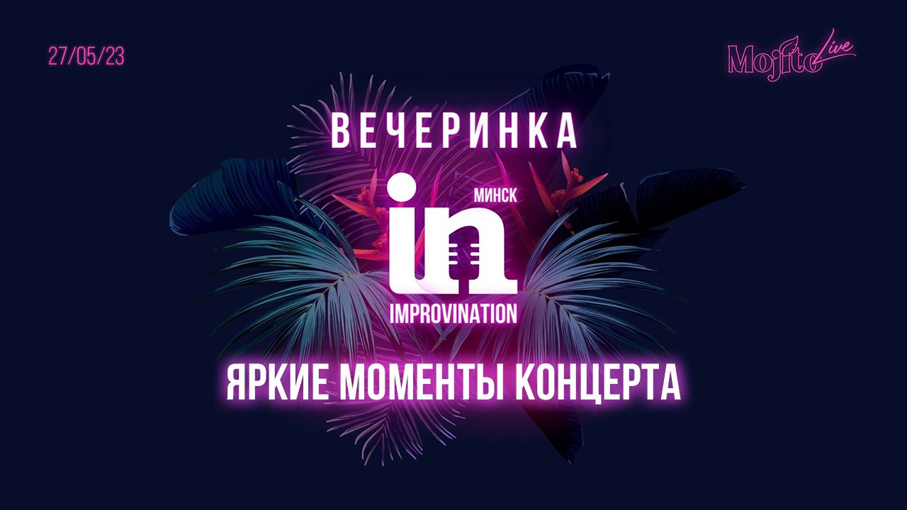 Вечеринка ImproviNation 27/05/2023: встречаем лето в новом формате. Яркие моменты концерта