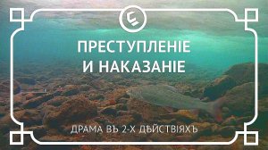 Преступление и наказание. Драма в 2-х действиях. Рыбалка на реке Уса