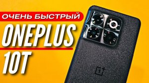 ОЧЕНЬ БЫСТРЫЙ  ONEPLUS 10T  1 000 000 ANTUTU  120hz  160WT