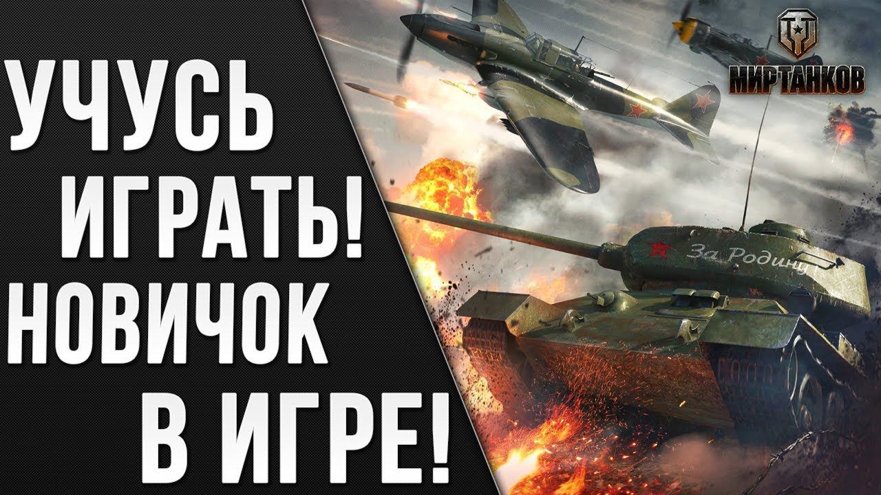 ПОЗОРЮСЬ В ИГРЕ! | Мир танков | #9