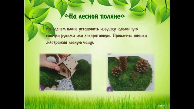 Мастер-класс для детей и родителей, поделка из природного материала, «На лесной поляне». смотреть онлайн