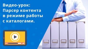 Видео-урок: Парcер контента в режиме работы с каталогами. Сотбит. 1С-Битрикс.