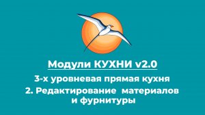 Модули КУХНИ v2.0. 3-х уровневая прямая кухня.  2. Редактирование  материалов и фурнитуры.