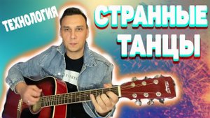 Странные танцы Технология аккорды на гитаре