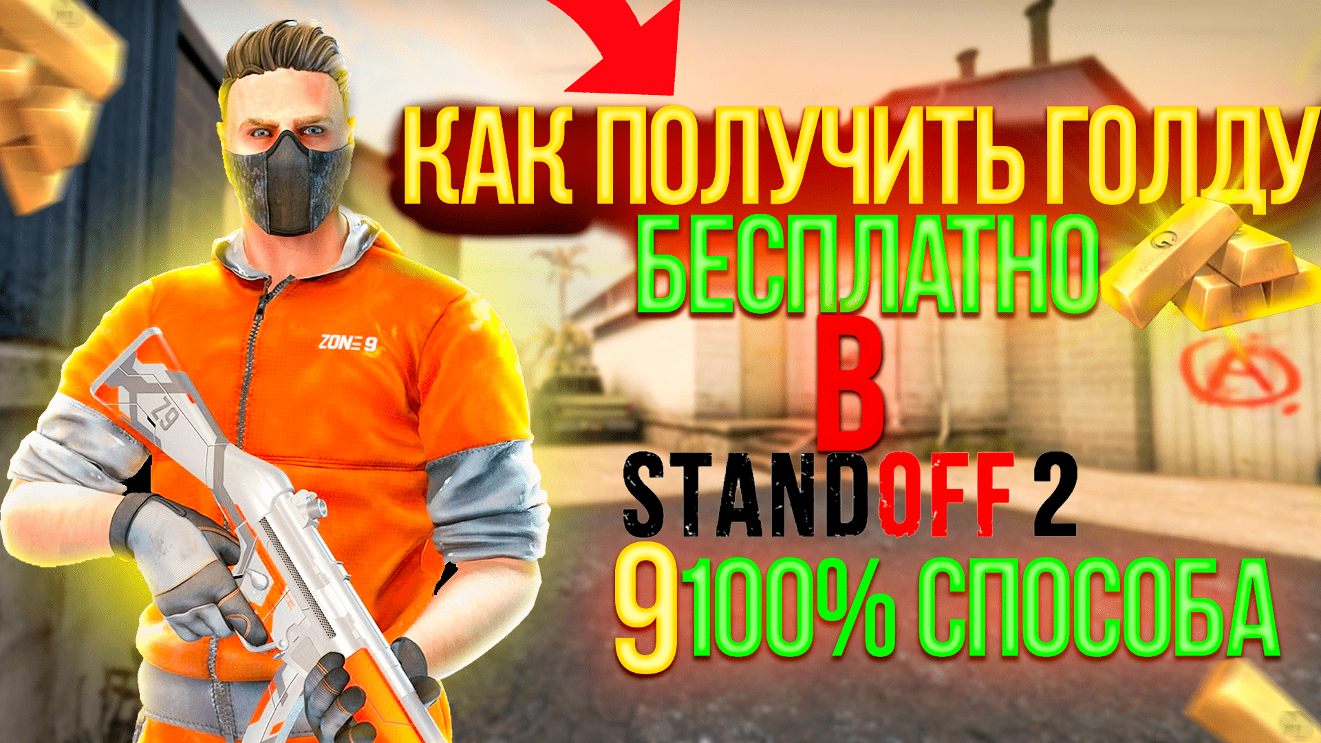 Как получить голд в standoff 2