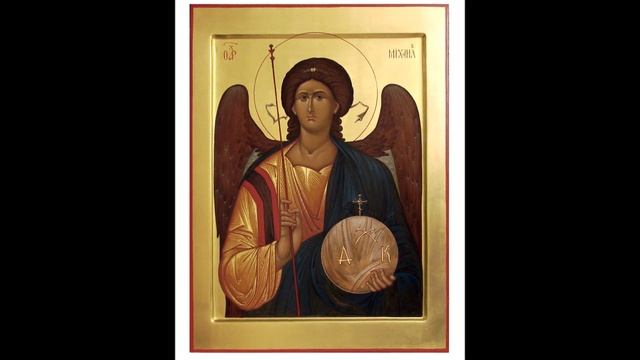 Молитва Архангелу Михаилу