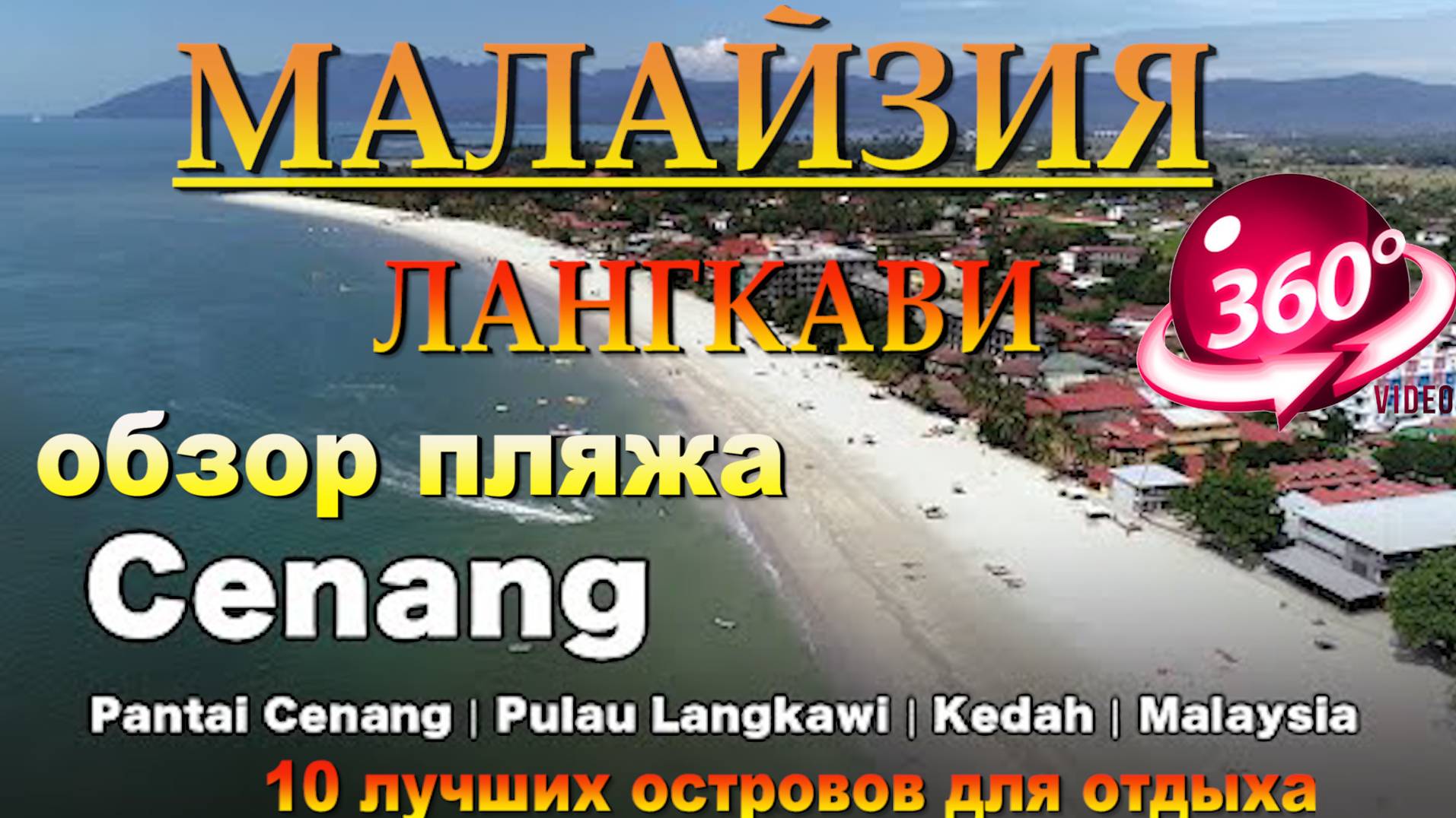 лангкави пляжи Ченанг. Langkawi Pantai Cenang. 10 лучших островов для отдыха. 10 best islands to rel