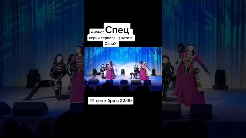 Анонс спецсерии сериала 《Лето в Сочи》.