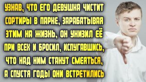 Узнав, что его девушка работает уборщицей, этим зарабатывая на жизнь, бросил её, а спустя время...