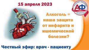 Алкоголь наша защита от инфаркта и ишемической болезни  Профессор оказался прав!