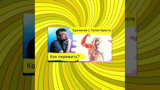 294. Молитва для Единения с Телом Христа по слову Константина Кочеткова!!! смотреть онлайн
