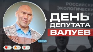 «День депутата» | Николай Валуев