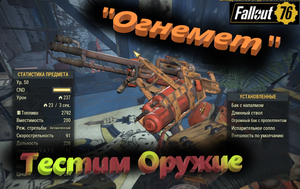 ☢?Fallout 76 - Тест оружия "Огнемет"?☢