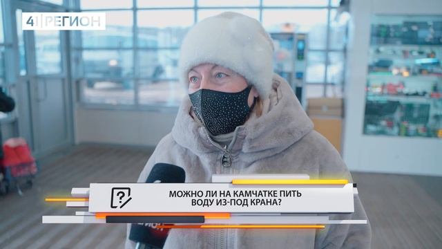 •ОПРОС ДНЯ: Можно ли на Камчатке пить воду из-под крана?• смотреть онлайн