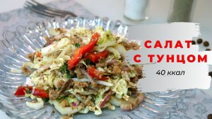 Салат с тунцом и пекинской капустой. БЕЗ МАСЛА. Можно на ужин.