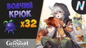 ВОЛЧИЙ КРЮК - СБОР. ЛУЧШИЙ МАРШРУТ | GENSHIN IMPACT