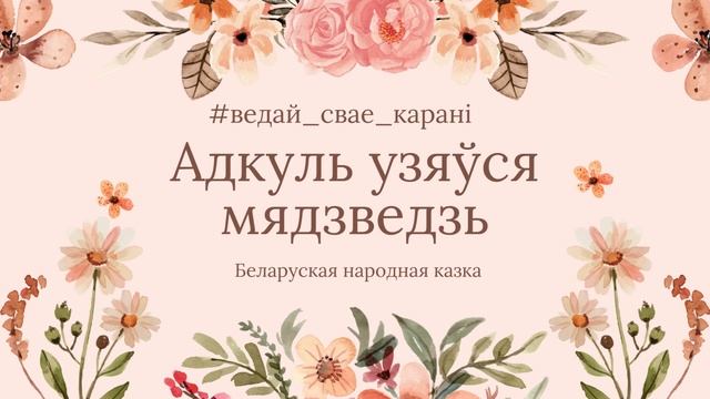 Адкуль песня беларуская 4 класс. Людзей Слухай а свой розум май. Людей Слухай а свой розум май казка по белорусская.