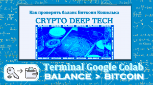 Как проверить баланс Биткоин Кошелька используя Terminal Google Colab