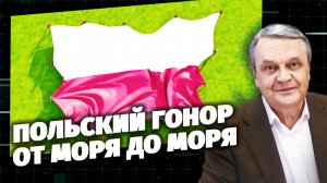 Код Доступа. Польский гонор. От моря до моря.