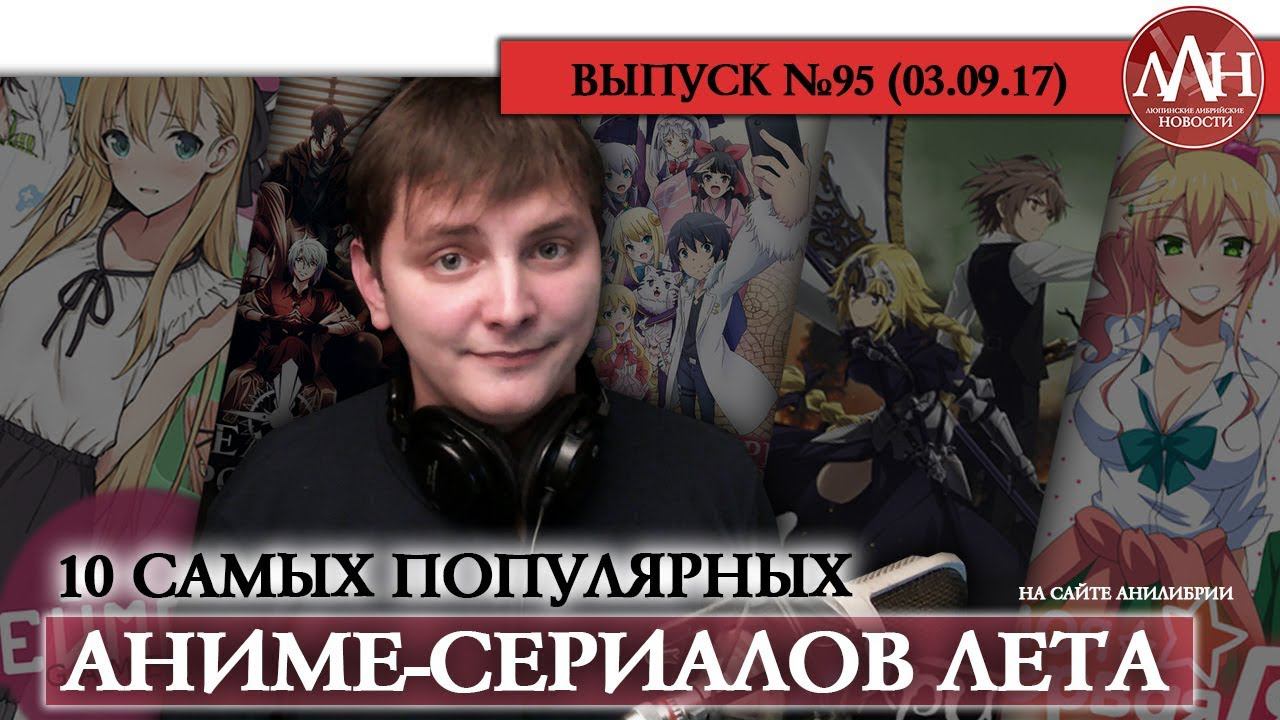 ЛЛН | 10 САМЫХ ПОПУЛЯРНЫХ АНИМЕ-СЕРИАЛОВ ЛЕТА (НА АНИЛИБРИИ)