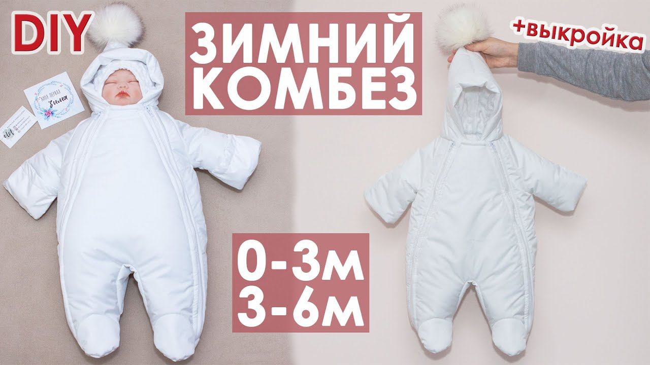 Классный детский зимний комбинезон своими руками. Мастер класс + Выкройка