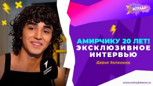 АМИРЧИКУ 20 ЛЕТ! | ЭКСКЛЮЗИВНОЕ ИНТЕРВЬЮ ИЗ ГРИМЁРКИ | ДАРЬЯ ЗЕЛЕНИНА