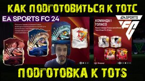 КАК ПОДГОТОВИТЬСЯ К ТОТС FC 24 ★ ПОДГОТОВКА TOTS FC24 ★ КАК НАКОПИТЬ МНОГО НАБОРОВ #FC24