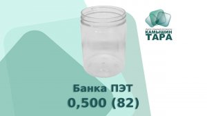 Банка ПЭТ 0,500 (82), Компания ООО "КАМЫШИН-ТАРА" продажа стеклотары и продукции ПЭТ.