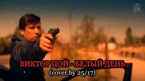 ВИКТОР ЦОЙ - БЕЛЫЙ ДЕНЬ (cover by 25/17)