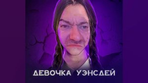 Пророк Санбой - ДЕВОЧКА УЭНСДЕЙ // AI COVER