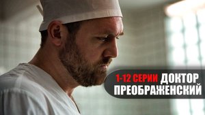 Доктор Преображенский 1-12 серия сериал медицинская драма Пятый канал 2023