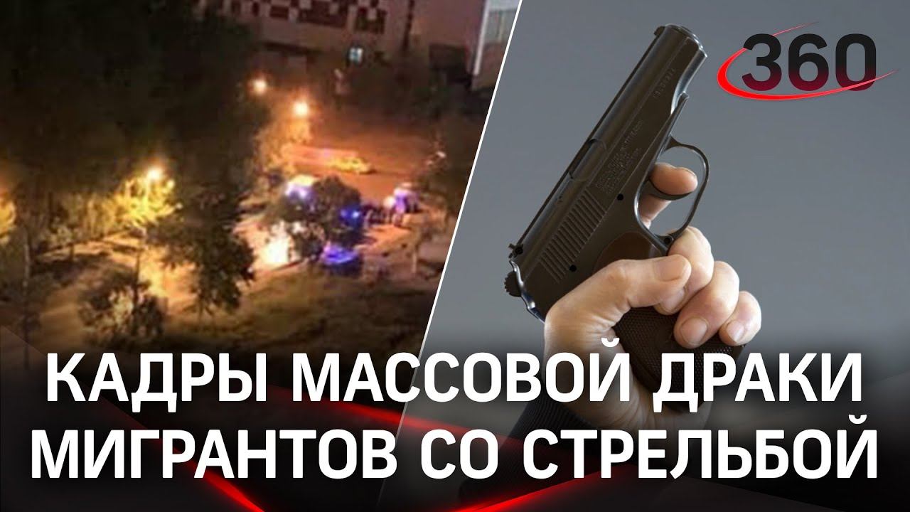 Видео: мигранты стреляли и дрались в Одинцове и Мытищах. Многие сбежали от полиции. Что они делят?