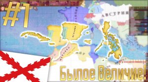 Victoria 2 | Испания #1 Былое Величие!