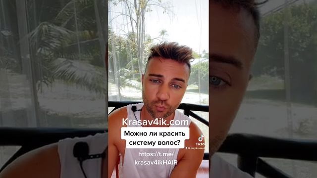 Можно ли покрасить систему волос? #красавчик #krasav4ik #hairsystem #системаволос