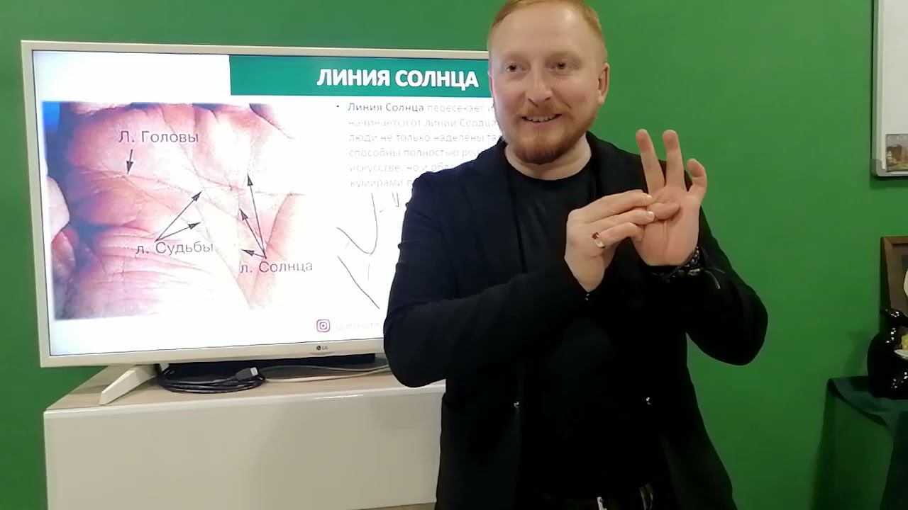 Линия Солнца. Хиромантия. ВАДИМ РОЗМАН