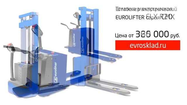 Рохля, штабелеры, ричтраки и другая техника