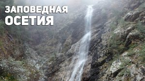 Заповедная Осетия