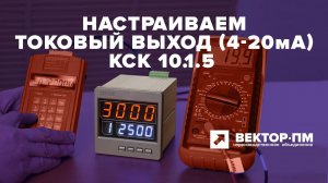 Инструкция. Настройка токового выхода (4-20мА) весового контроллера КСК 10.1.5. УРАЛВЕС, Вектор-ПМ