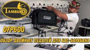 Tamburo Drums - DFP600 - Двойные педали для бас-барабана | ОБЗОР