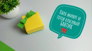 Украшаем подарок бантиком из бумаги / Как сделать бумажный бантик за пару минут